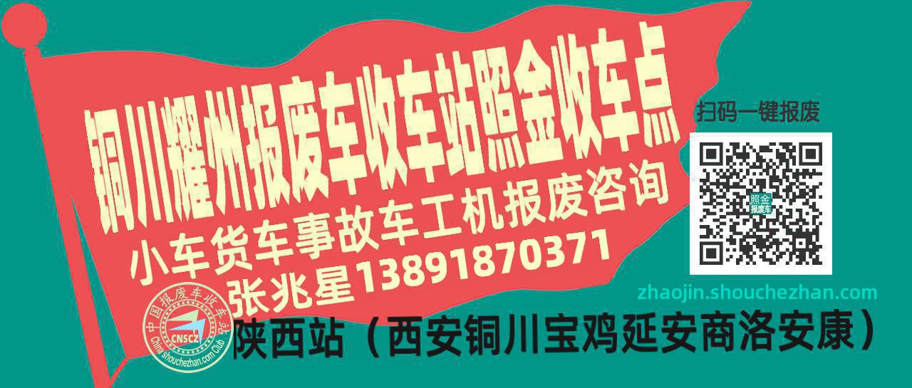 铜川耀州报废车收车站照金收车点